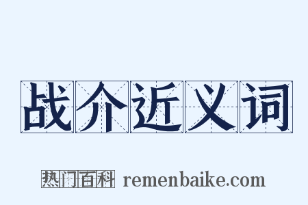 战介近义词是什么意思的图片